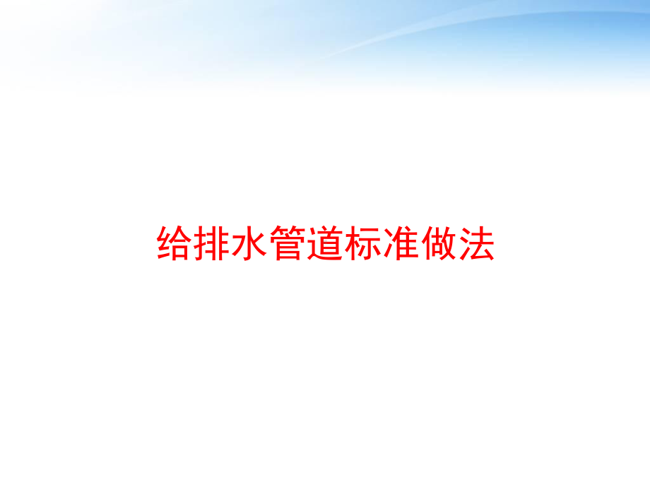 给排水管道标准做法-ppt课件.ppt_第1页