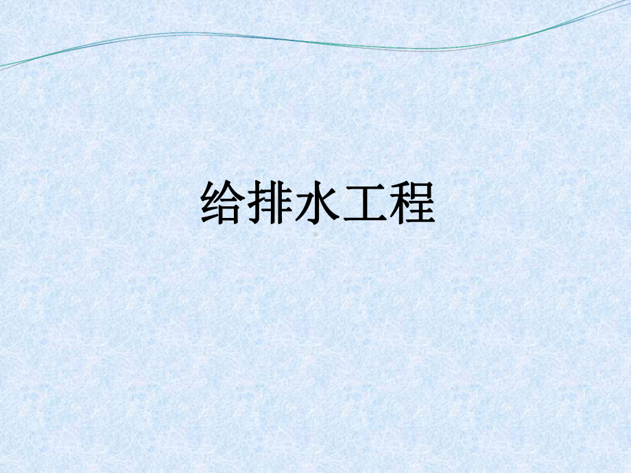 给排水管道标准做法-ppt课件.ppt_第2页