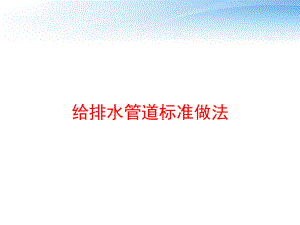 给排水管道标准做法-ppt课件.ppt