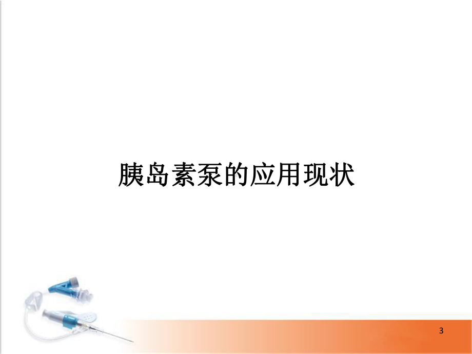 胰岛素泵的应用及管理PPT演示课件.ppt_第3页