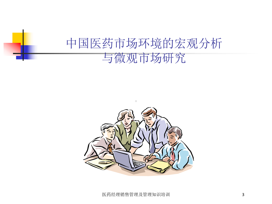 医药经理销售管理及管理知识培训培训课件.ppt_第3页