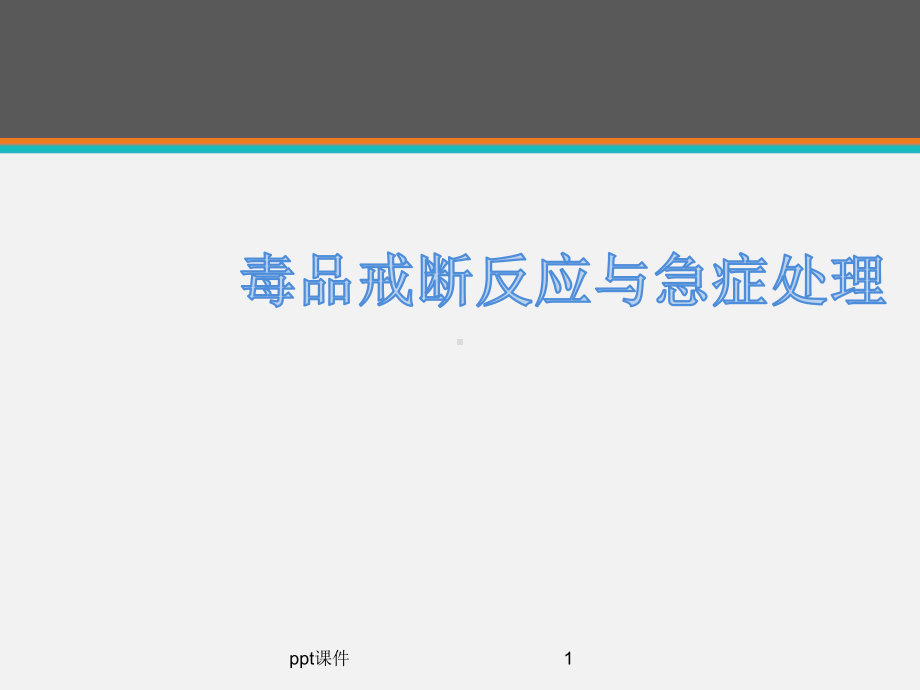 毒品戒断反应与急症处理-ppt课件.ppt_第1页