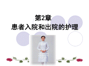 病人入院和出院护理(2)课件.ppt