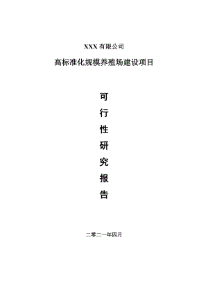 高标准化规模养殖场建设项目可行性研究报告案例.doc