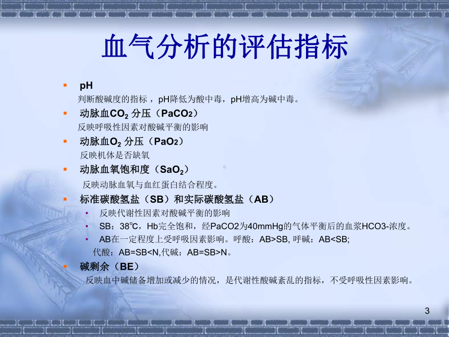 血气分析PPT课件(同名70295).ppt_第3页