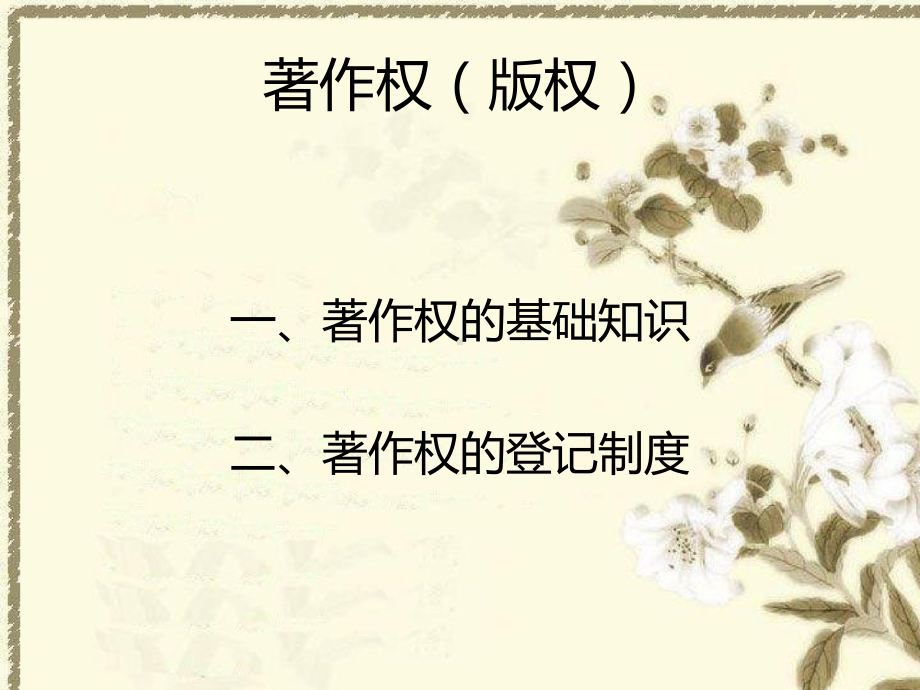 著作权(版权)基础业务培训PPT课件.ppt_第3页