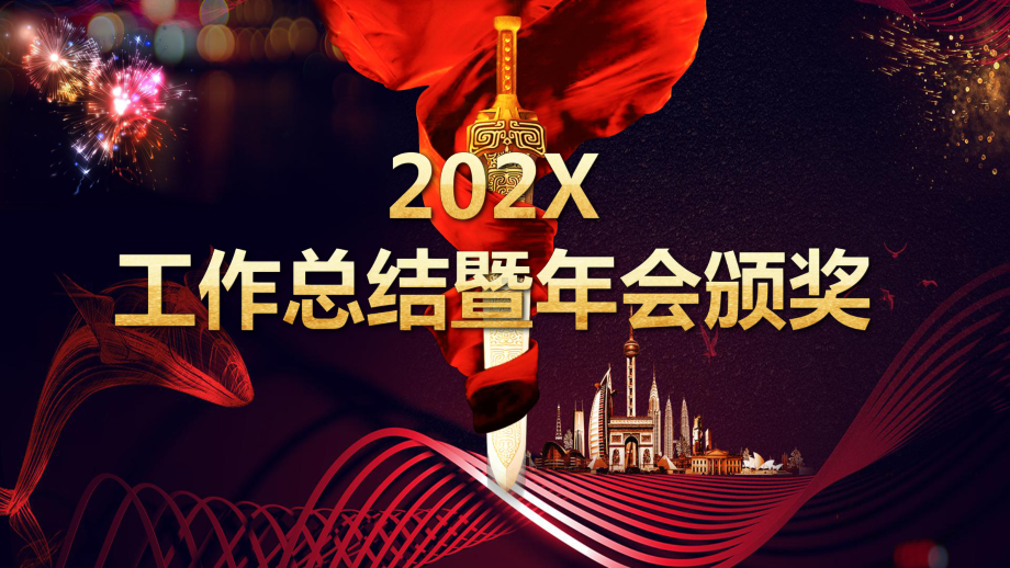 赢战新年工作总结暨年会颁奖庆典讲座课件.pptx_第1页