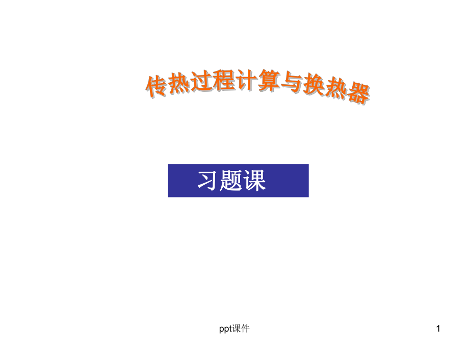 化工原理传热习题课-ppt课件.ppt_第1页