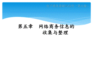 第五章-网络信息的收集与整理-ppt课件.ppt