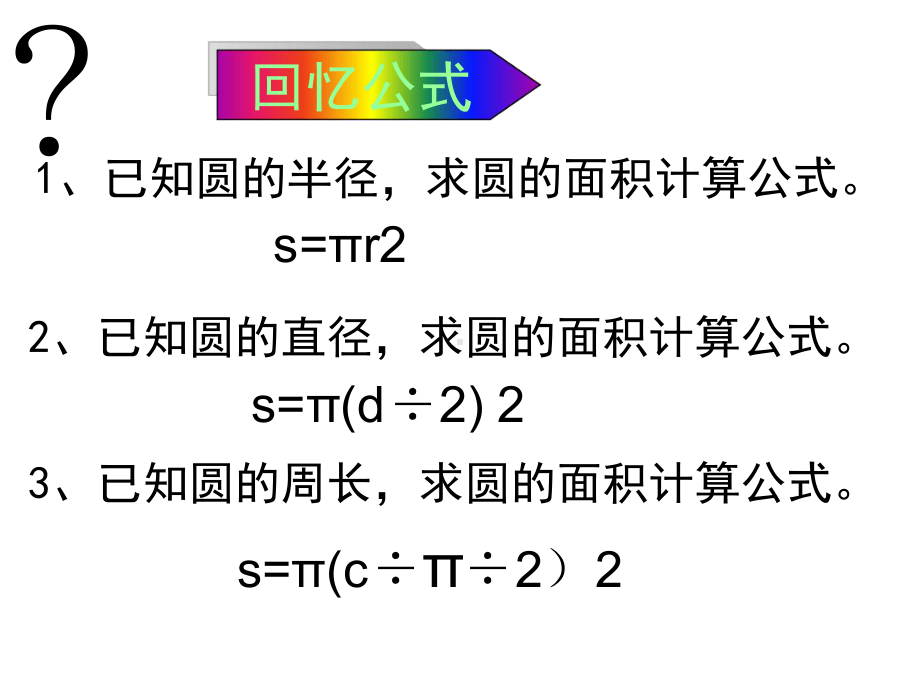 圆环的面积课件.ppt_第1页