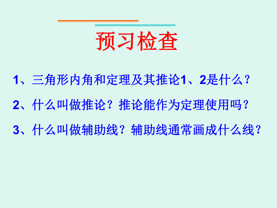 《三角形内角和定理》PPT优秀课件.pptx_第2页