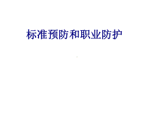 标准预防和职业防护PPT培训课件.ppt