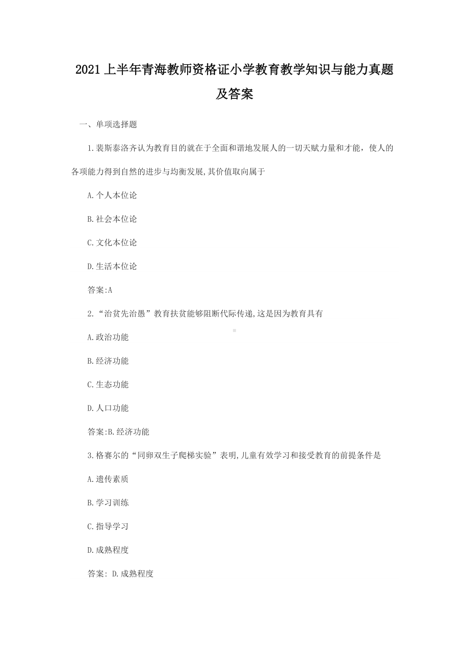 2021上半年青海教师资格证小学教育教学知识与能力真题及答案.doc_第1页