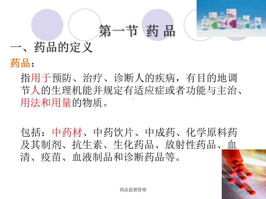 药品监督管理培训课件.ppt_第2页