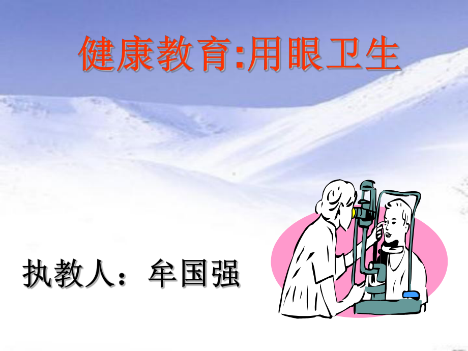 (用眼卫生)课件.ppt_第3页