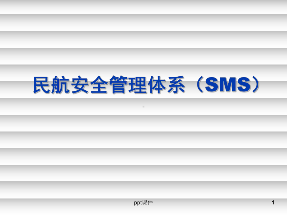 民航安全管理体系(SMS)-ppt课件.ppt_第1页