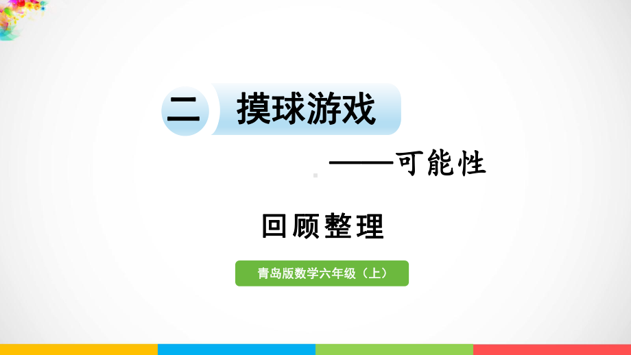 青岛版（六三制）六年级上册数学二摸球游戏- 可能性回顾整理ppt课件.pptx_第2页