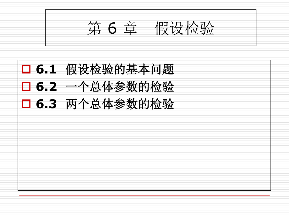 统计学假设检验-ppt课件.ppt_第1页