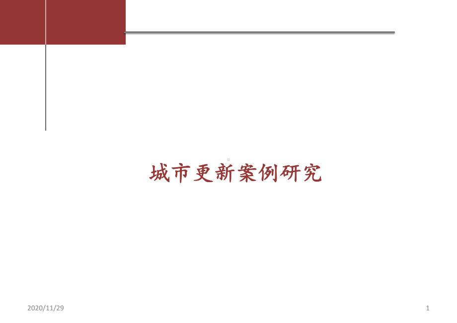 城市更新案例-ppt课件(同名67435).pptx_第1页