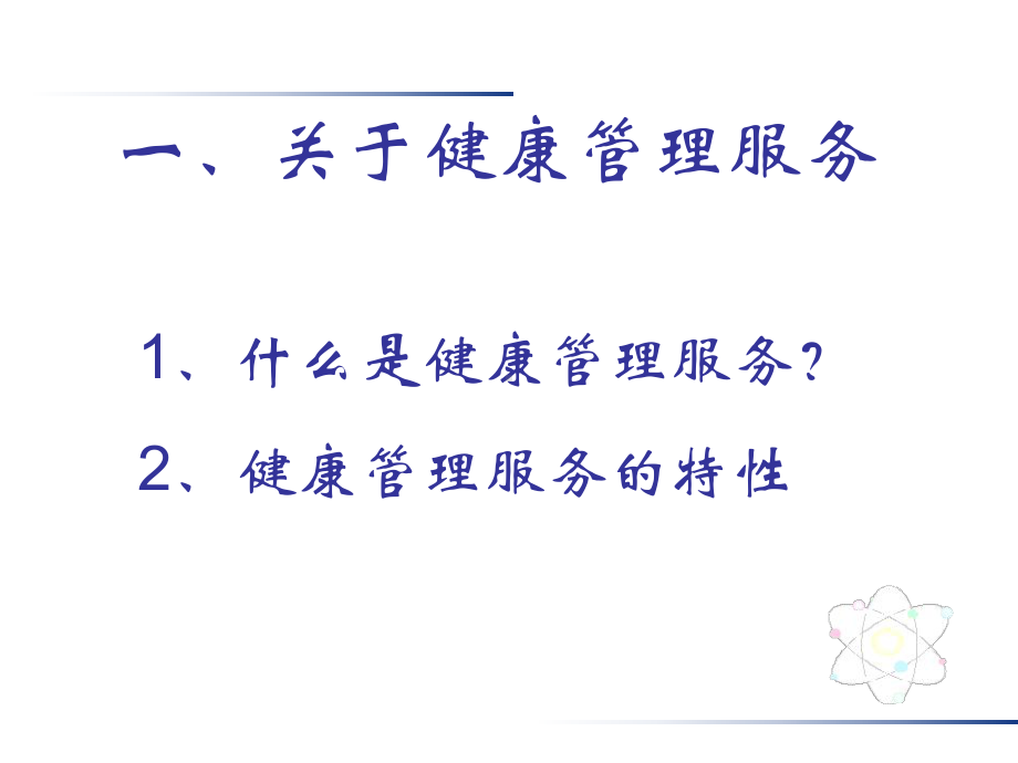 健康管理师培训-PPT课件.ppt_第3页