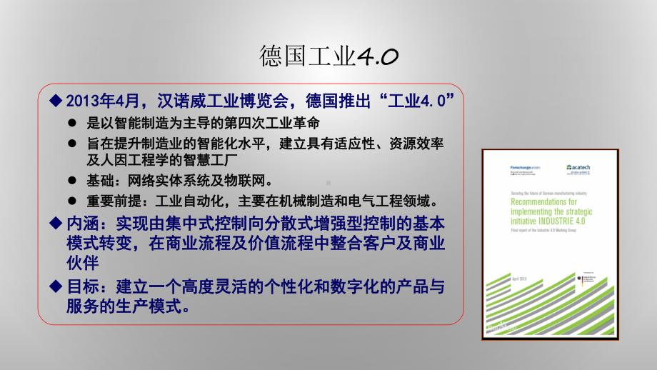 智能制造工业4.0和我国制造2025专题培训课件.ppt_第1页