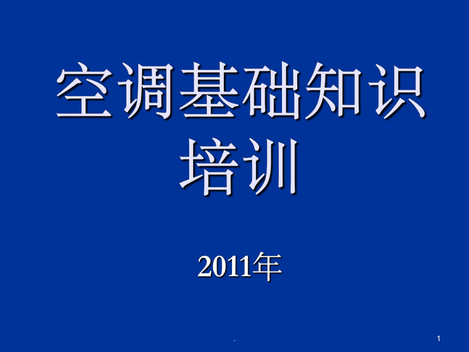 空调基础知识培训ppt课件.ppt_第1页