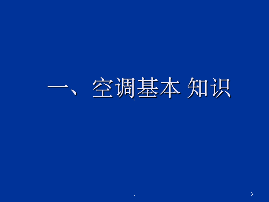 空调基础知识培训ppt课件.ppt_第3页