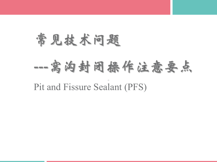 窝沟封闭操作注意要点和质量控制-ppt课件.ppt_第1页