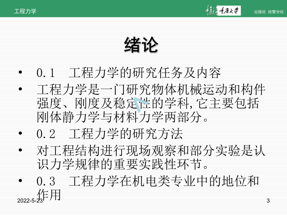 工程力学ppt课件(重庆大学版)52899.ppt_第3页