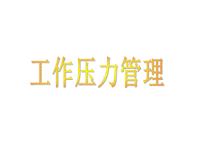 工作压力管理PPT课件.ppt