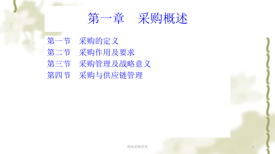 物流采购管理课件.ppt_第3页