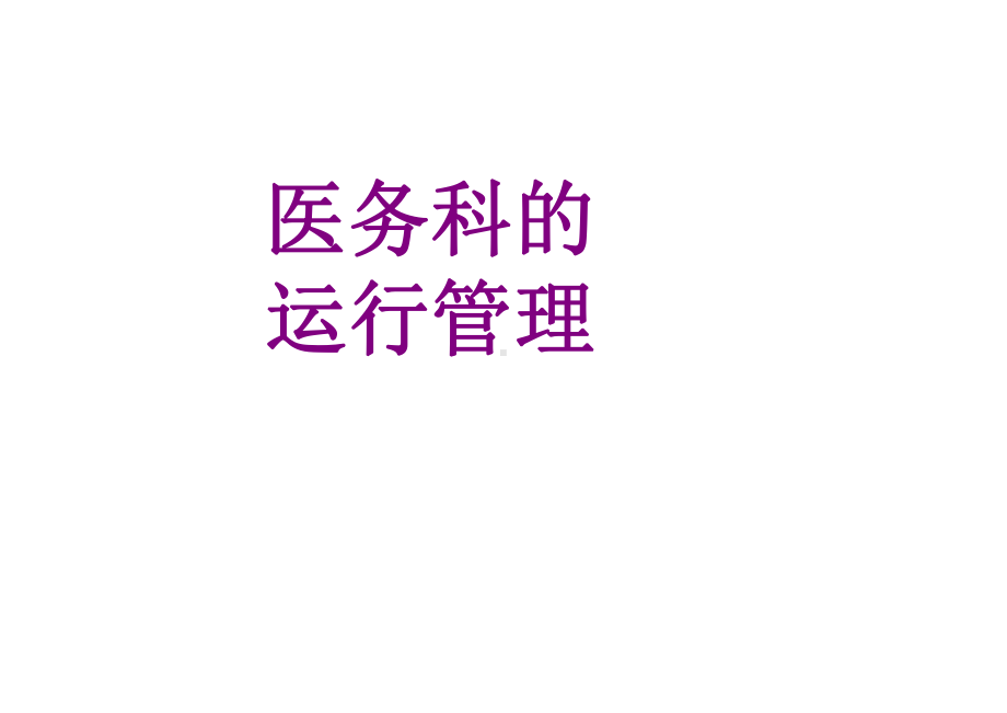 医务科的运行管理课件.ppt_第1页