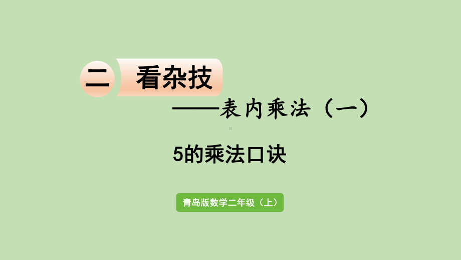 青岛版（六三制）二年级上册数学 二看杂技-表内乘法（一）信息窗1　5的乘法口诀 ppt课件.pptx_第1页