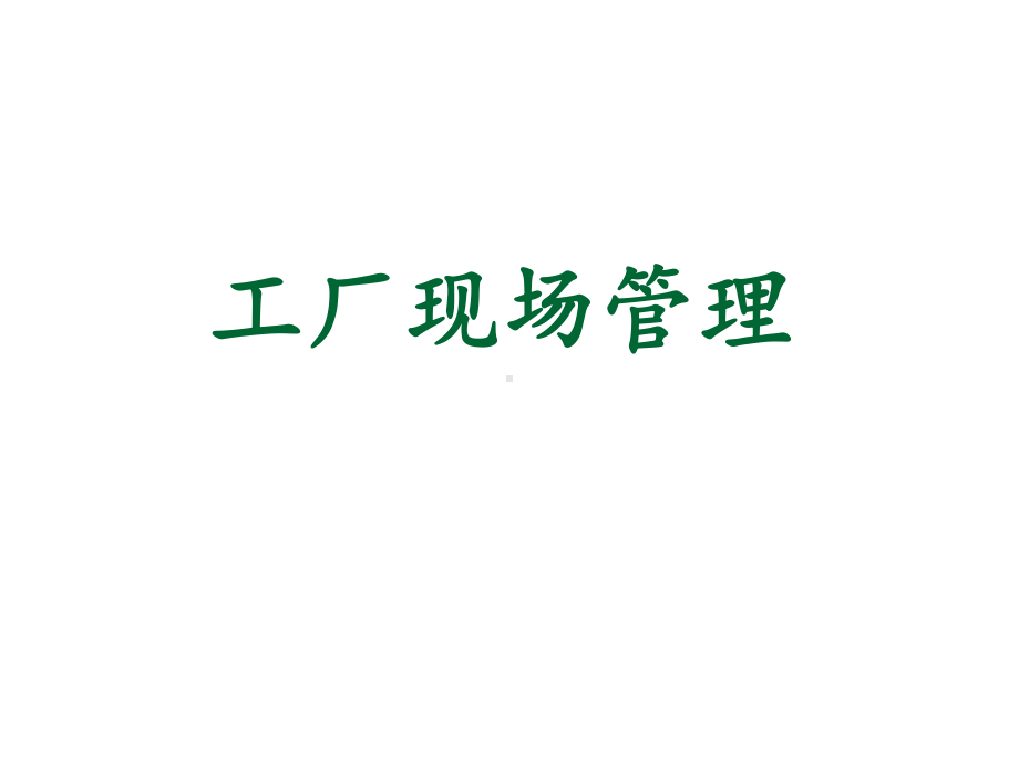 现场管理经典-ppt课件.ppt_第1页