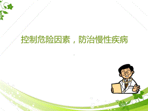 控制危险因素-防治慢性疾病-ppt课件.ppt