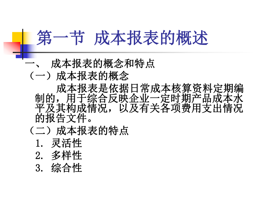 成本报表的编制与分析课件(PPT-46页).ppt_第2页