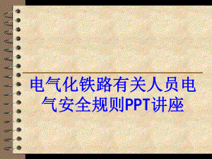 电气化铁路有关人员电气安全规则教育课件.ppt