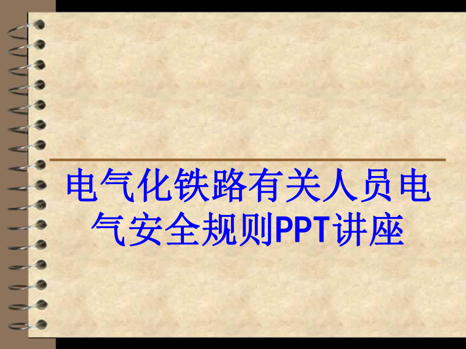 电气化铁路有关人员电气安全规则教育课件.ppt_第1页