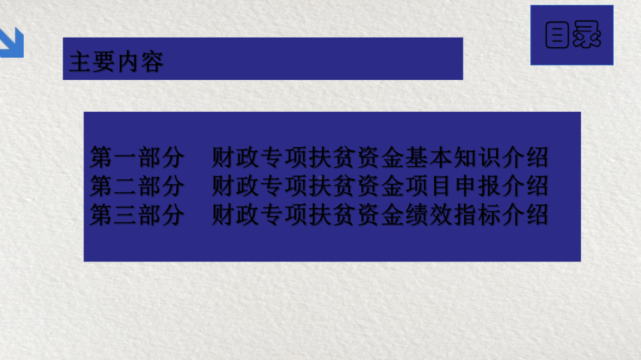 脱贫攻坚业务培训课件：财政专项扶贫资金项目管理.pptx_第2页