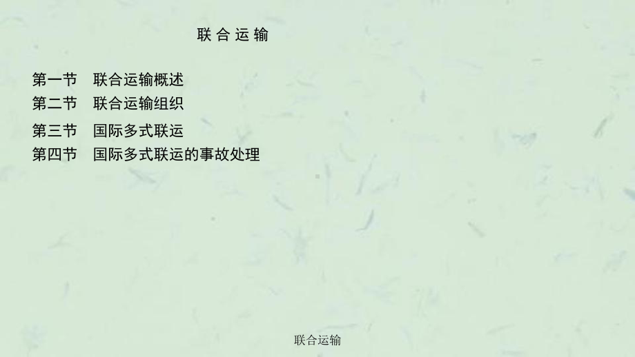 联合运输课件.ppt_第1页