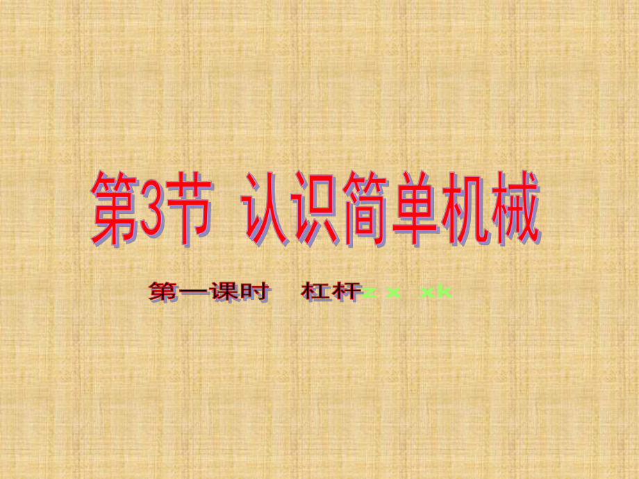 简单机械课件.ppt_第2页