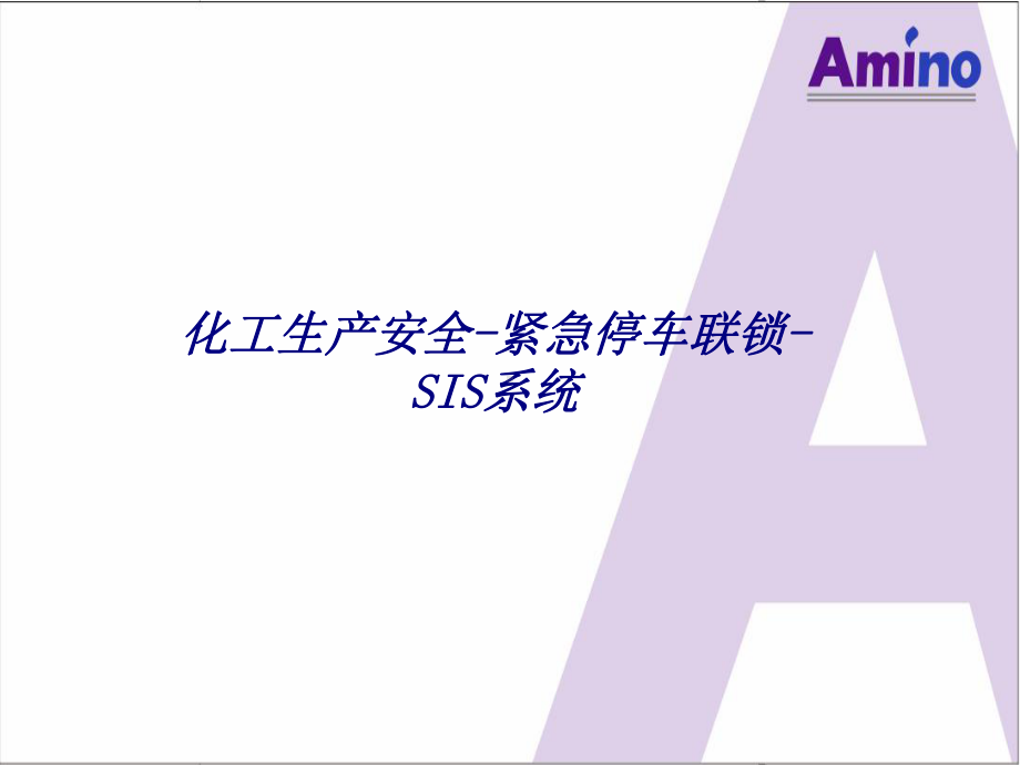 化工生产安全紧急停车联锁SIS系统专题培训课件.ppt_第1页