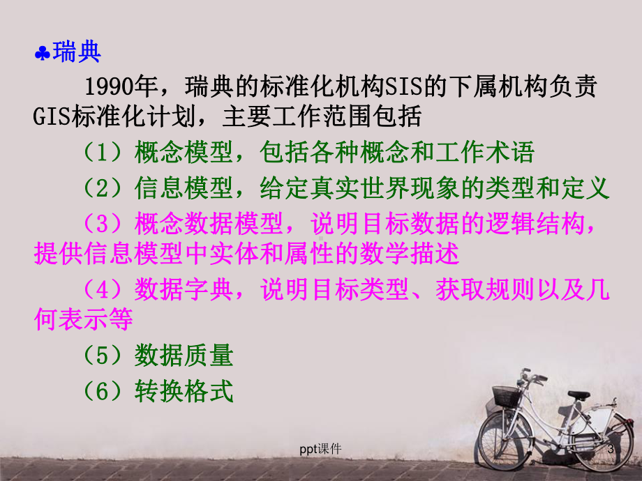 第九章-GIS软件工程标准化-ppt课件.ppt_第3页