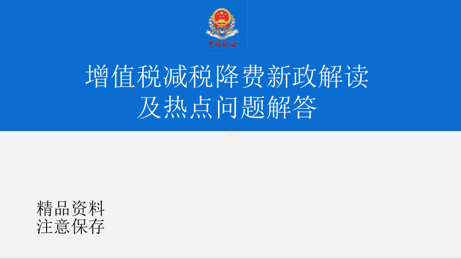 增值税减税降费新政解读及操作指引（增值税课件）.pptx_第1页