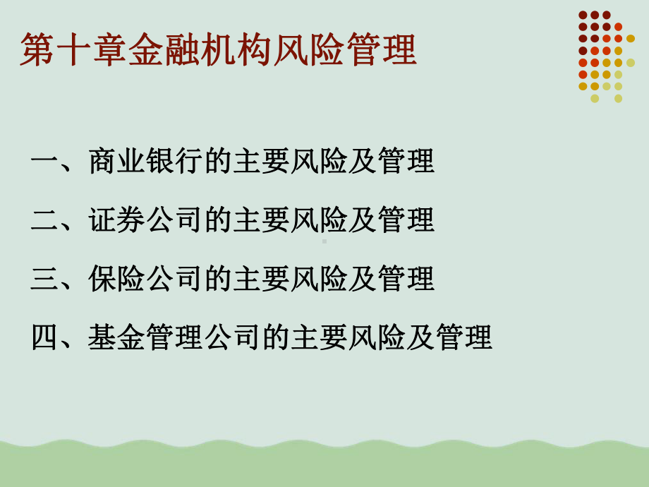 金融机构风险管理课件(PPT-64页).ppt_第2页