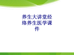 养生大讲堂经络养生PPT培训课件.ppt