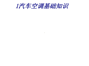 汽车空调基础知识专题培训课件.ppt