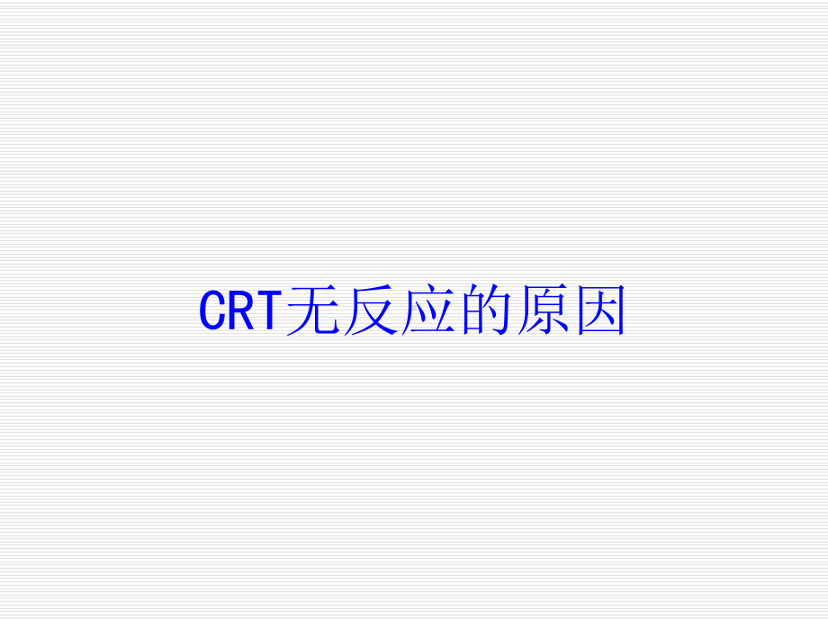 CRT无反应的原因培训课件.ppt_第1页