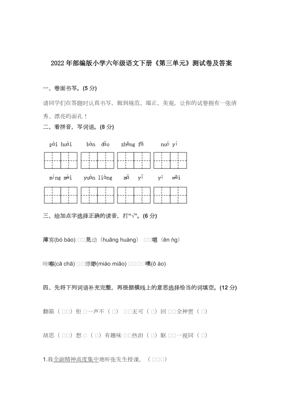 2022-2023年部编版小学六年级语文下册《第三单元》测试卷及答案.docx_第1页