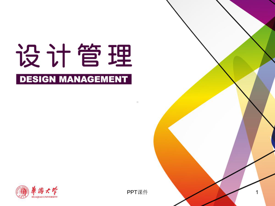 设计管理-ppt课件.ppt_第1页